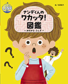 ナンデくんのワカッタ！図鑑 ～みぢかな ふしぎ～