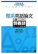 理系英語論文を書くための類義語使い分けBOOK