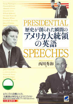 歴史が創られた瞬間のアメリカ大統領の英語（CDなしバージョン）