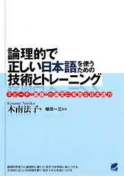 論理的で正しい日本語を使うための技術とトレーニング