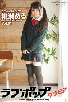ラブポップグラビア　桃瀬める　Vol.01