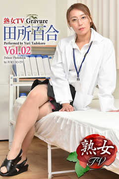 熟女TV Gravure　田所百合 Vol.02