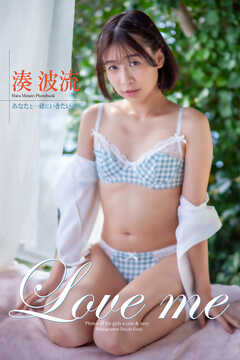 『Love me』 湊波流　写真集