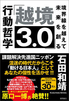 「越境３．０」境界線を越えて未来を創る行動哲学