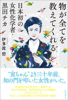 物が全てを教えてくれる　日本初の女性化学者・黒田チカ