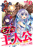 モブな主人公 ～小説の中のモブはカワイイけど問題がある～(2)