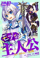 モブな主人公 ～小説の中のモブはカワイイけど問題がある～【分冊版】7