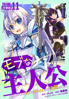 モブな主人公 ～小説の中のモブはカワイイけど問題がある～【分冊版】11