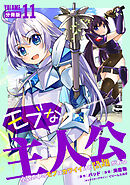 モブな主人公 ～小説の中のモブはカワイイけど問題がある～【分冊版】11