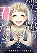 僕とは違う君のために【単話】（2）