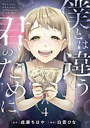 僕とは違う君のために【単話】（4）