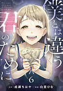 僕とは違う君のために【単話】（6）
