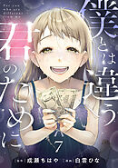 僕とは違う君のために【単話】（7）
