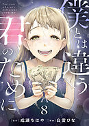 僕とは違う君のために【単話】（8）