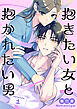 抱きたい女と抱かれたい男【単話】（1）