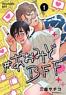 #あおみどBFF【連載版】 1