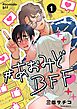 #あおみどBFF【連載版】 1