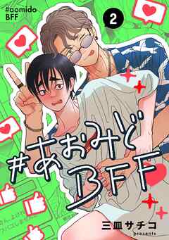 #あおみどBFF【連載版】 2