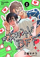 #あおみどBFF【連載版】 2