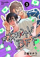 #あおみどBFF【連載版】 3