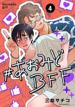 #あおみどBFF【連載版】 4