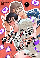 #あおみどBFF【連載版】 4