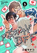 #あおみどBFF【連載版】 5