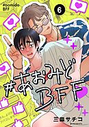 #あおみどBFF【連載版】 6