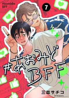 #あおみどBFF【連載版】 7