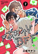 #あおみどBFF【連載版】 7