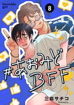 #あおみどBFF【連載版】 8