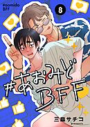 #あおみどBFF【連載版】 8