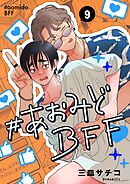 #あおみどBFF【連載版】  9