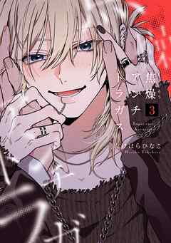 焦燥アンチトラガス【連載版】 3