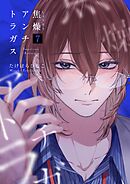 焦燥アンチトラガス【連載版】 7