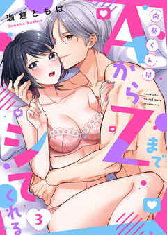 向葵くんはAからZまでシてくれる３