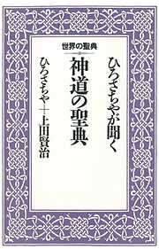 ひろさちやが聞く神道の聖典