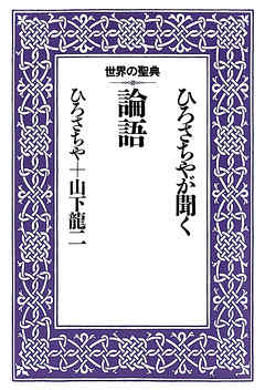 ひろさちやが聞く論語