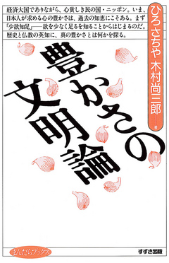 豊かさの文明論 漫画 無料試し読みなら 電子書籍ストア ブックライブ