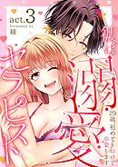 彼は溺愛セラピスト～29歳、初めてトロけて卒業します～ 3