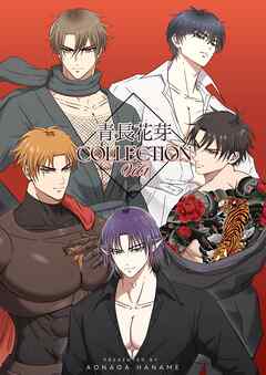 青長花芽COLLECTION(白修正版） vol.1