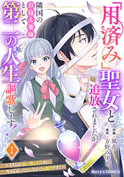 「用済み」聖女と追放されましたが、隣国のお抱え薬師として第二の人生謳歌します！～そちらが追い出したくせに、今さら戻ってこいなんてお断りです！～