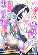 「用済み」聖女と追放されましたが、隣国のお抱え薬師として第二の人生謳歌します！～そちらが追い出したくせに、今さら戻ってこいなんてお断りです！～
