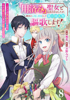 Berry’sFantasy「用済み」聖女と追放されましたが、隣国のお抱え薬師として第二の人生謳歌します！～そちらが追い出したくせに、今さら戻ってこいなんてお断りです！～8巻