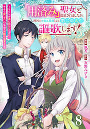 Berry’sFantasy「用済み」聖女と追放されましたが、隣国のお抱え薬師として第二の人生謳歌します！～そちらが追い出したくせに、今さら戻ってこいなんてお断りです！～8巻