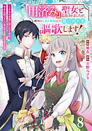 Berry’sFantasy「用済み」聖女と追放されましたが、隣国のお抱え薬師として第二の人生謳歌します！～そちらが追い出したくせに、今さら戻ってこいなんてお断りです！～8巻