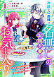 冷酷な公爵様は名無しのお飾り妻がお気に入り～悪女な姉の身代わりで結婚したはずが、気がつくと溺愛されていました～1巻