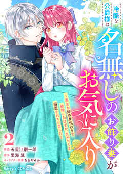 冷酷な公爵様は名無しのお飾り妻がお気に入り～悪女な姉の身代わりで結婚したはずが、気がつくと溺愛されていました～