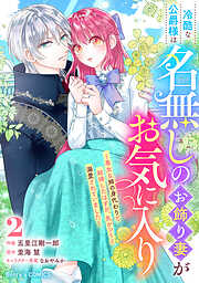 冷酷な公爵様は名無しのお飾り妻がお気に入り～悪女な姉の身代わりで結婚したはずが、気がつくと溺愛されていました～
