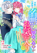 冷酷な公爵様は名無しのお飾り妻がお気に入り～悪女な姉の身代わりで結婚したはずが、気がつくと溺愛されていました～2巻